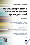 Молодежная преступность и основные направления противодействия ей. Монография