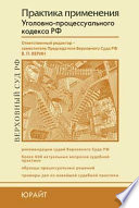 Практика применения уголовно-процессуального кодекса Российской Федерации