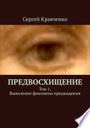 Предвосхищение. Том 1. Выявление феномена предвидения