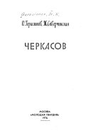 Черкасов