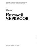 Николай Черкасов