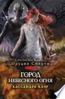 Город небесного огня. Книга первая