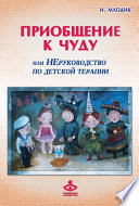 Приобщение к чуду, или Неруководство по детской психотерапии