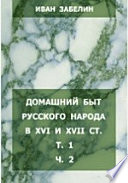 Домашний быт русского народа в XVI и XVII столетиях