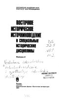 Восточное историческое источниковедение и специальные исторические дисциплины