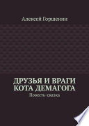 Друзья и враги кота Демагога. Повесть-сказка