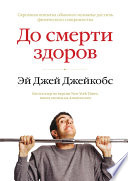 До смерти здоров. Результат исследования основных идей о здоровом образе жизни