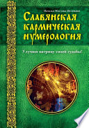 Славянская кармическая нумерология. Улучши матрицу своей судьбы