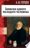 Записки одного молодого человека