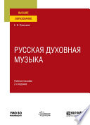 Русская духовная музыка 2-е изд., испр. и доп. Учебное пособие для вузов