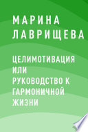 ЦелиМотивация или руководство к гармоничной жизни