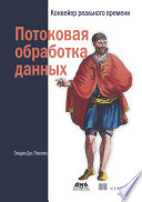 Потоковая обработка данных. Конвейер реального времени