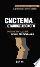 Система Станиславского. Работа актера над собой. Процесс переживания