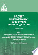 Расчет железобетонных конструкций по Еврокоду ЕN 1992. Часть 1. Изгибаемые и сжатые железобетонные элементы без предварительного напряжения. Определение снеговых, ветровых и крановых нагрузок. Сочетание воздействий