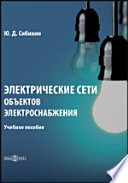 Электрические сети объектов электроснабжения