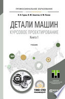 Детали машин. Курсовое проектирование в 2 кн. Книга 1. Учебник для СПО