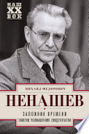 Заложник времени. Заметки. Размышления. Свидетельства