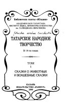 Татарское народное творчество: Сказки о животных и волшебные сказки
