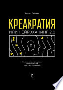 Креакратия, или Нейрохакинг 2.0. Ключи креативного мышления для развития себя, своего дела и отношений