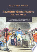 Развитие финансового интеллекта. 8 ключевых зон роста ваших финансовых возможностей