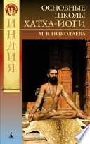 Философские основания современных школ хатха-йоги