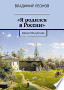 «Я родился в России». Юрий Бернадский