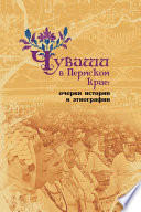 Чуваши в Пермском крае: очерки истории и этнографии