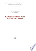 Народные промыслы и ремесла Сибири