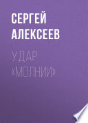 Удар «Молнии»