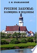 Русское Забужье: Холмщина и Подляшье