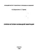 Очерки истории калмыцкой эмиграции