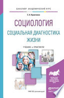 Социология. Социальная диагностика жизни. Учебник и практикум для академического бакалавриата