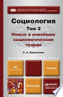 Социология в 2 т. Т. 2. Новые и новейшие социологические теории через призму социологического воображения. Учебник для академического бакалавриата