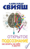 Открытое подсознание. Как влиять на себя и других. Легкий путь к позитивным изменениям