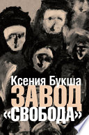 Завод «Свобода»