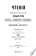Čtenija v Imperatorskom obščestve istorii i drevnostej rossijskich pri Moskovskom universitete