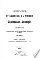 Путешествіе въ Африку къ водопадамъ Викторіи на Замбези