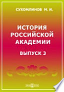 История Российской Академии наук