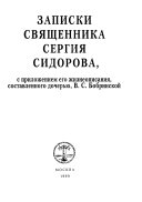 Записки священника Сергия Сидорова, с приложением его жизнеописания, составленного дочерью, В.С. Бобринской