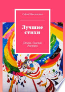 Лучшие стихи. Стихи. Сказка. Рисунки