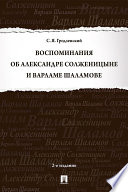 Воспоминания об Александре Солженицыне и Варламе Шаламове. 2-е издание
