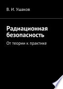 Радиационная безопасность. От теории к практике