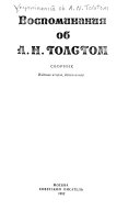 Воспоминания об А.Н. Толстом