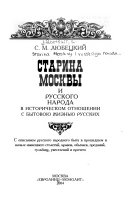 Старина Москвы и русского народа в историческом отношении с бытовою жизнью русских