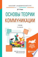 Основы теории коммуникации 2-е изд., испр. и доп. Учебник для академического бакалавриата