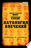 Патология влечений. Руководство по профайлингу