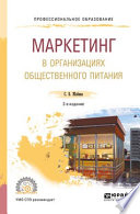 Маркетинг в организациях общественного питания 2-е изд., испр. и доп. Учебное пособие для СПО