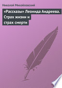 «Рассказы» Леонида Андреева. Страх жизни и страх смерти