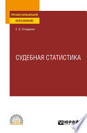 Судебная статистика. Учебное пособие для СПО