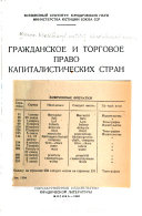 Гражданское и торговое право капиталистических стран